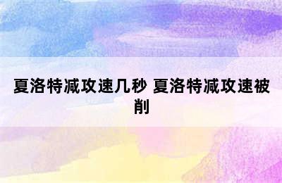 夏洛特减攻速几秒 夏洛特减攻速被削